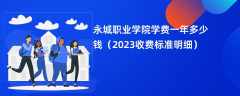 永城职业学院学费一年多少钱（2023收费标准明细）