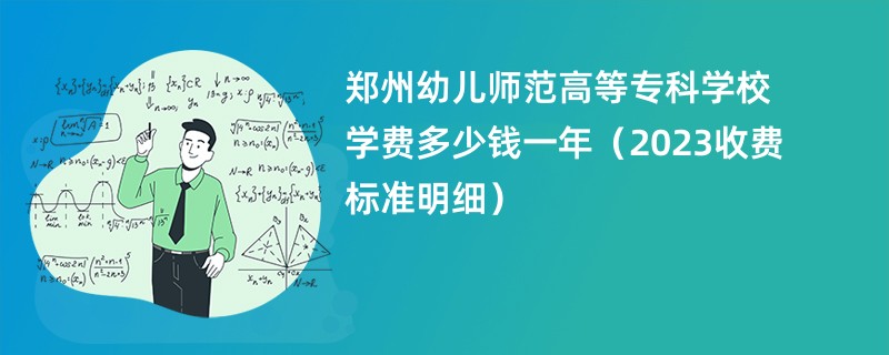 郑州幼儿师范高等专科学校学费多少钱一年（2023收费标准明细）