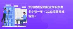 郑州财税金融职业学院学费多少钱一年（2023收费标准明细）