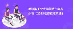 哈尔滨工业大学学费一年多少钱（2023收费标准明细）