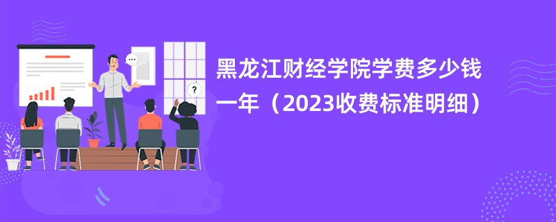 黑龙江财经学院学费多少钱一年（2023收费标准明细）