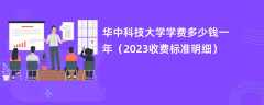 华中科技大学学费一年多少钱（2023收费标准明细）