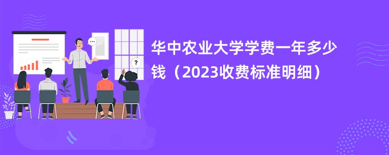 华中农业大学学费一年多少钱（2023收费标准明细）