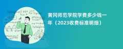 黄冈师范学院学费多少钱一年（2023收费标准明细）