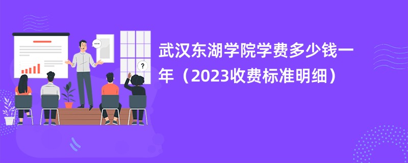 武汉东湖学院学费多少钱一年（2023收费标准明细）