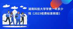 湖南科技大学学费多少钱一年（2023收费标准明细）