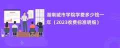 湖南城市学院学费一年多少钱（2023收费标准明细）