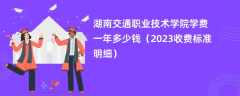 湖南交通职业技术学院学费一年多少钱（2023收费标准明细）