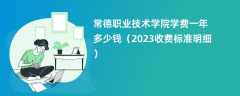 常德职业技术学院学费一年多少钱（2023收费标准明细）