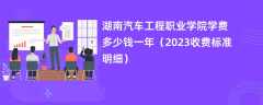 湖南汽车工程职业学院学费一年多少钱（2023收费标准明细）