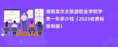 湖南高尔夫旅游职业学院学费多少钱一年（2023收费标准明细）