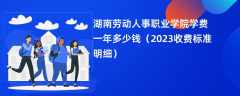 湖南劳动人事职业学院学费多少钱一年（2023收费标准明细）