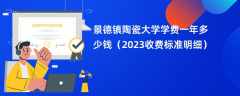 景德镇陶瓷大学学费多少钱一年（2023收费标准明细）