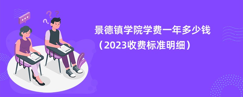 景德镇学院学费一年多少钱（2023收费标准明细）