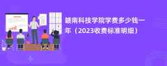 赣南科技学院学费一年多少钱（2023收费标准明细）