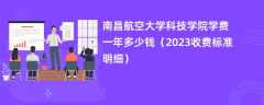 南昌航空大学科技学院学费一年多少钱（2023收费标准明细）