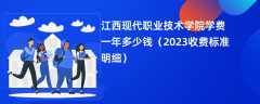 江西现代职业技术学院学费一年多少钱（2023收费标准明细）