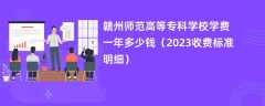 赣州师范高等专科学校学费一年多少钱（2023收费标准明细）