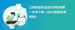 江西制造职业技术学院学费多少钱一年（2023收费标准明细）