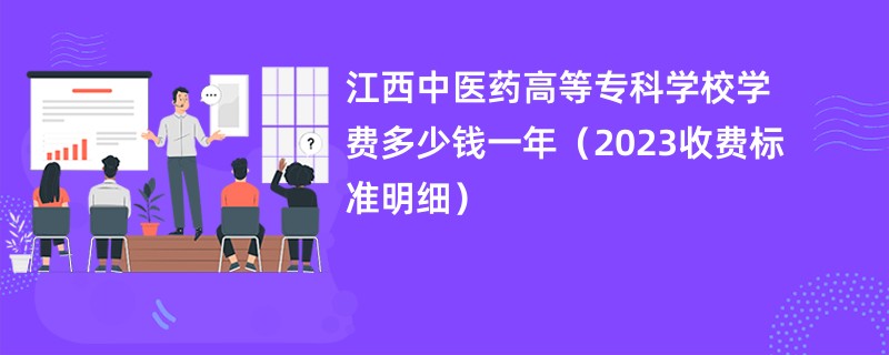 江西中医药高等专科学校学费多少钱一年（2023收费标准明细）