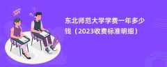 东北师范大学学费一年多少钱（2023收费标准明细）