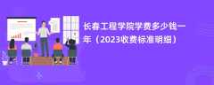 长春工程学院学费一年多少钱（2023收费标准明细）