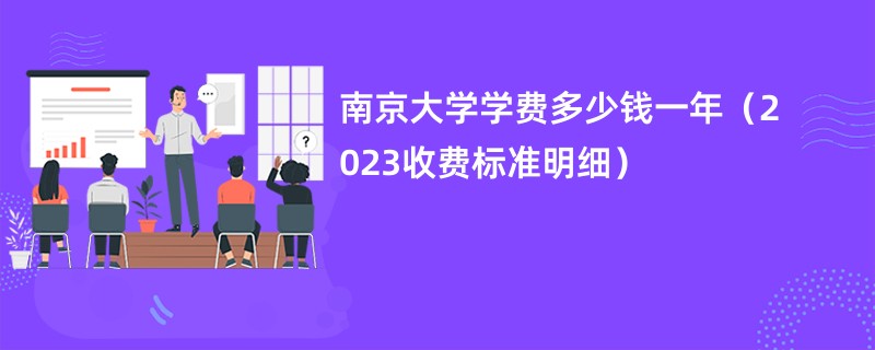 南京大学学费多少钱一年（2023收费标准明细）