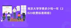 南京大学学费一年多少钱（2023收费标准明细）