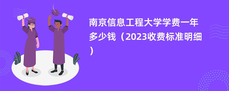 南京信息工程大学学费一年多少钱（2023收费标准明细）