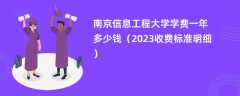 南京信息工程大学学费多少钱一年（2023收费标准明细）