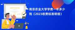 南京农业大学学费一年多少钱（2023收费标准明细）