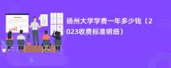 扬州大学学费一年多少钱（2023收费标准明细）