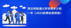 西交利物浦大学学费一年多少钱（2023收费标准明细）