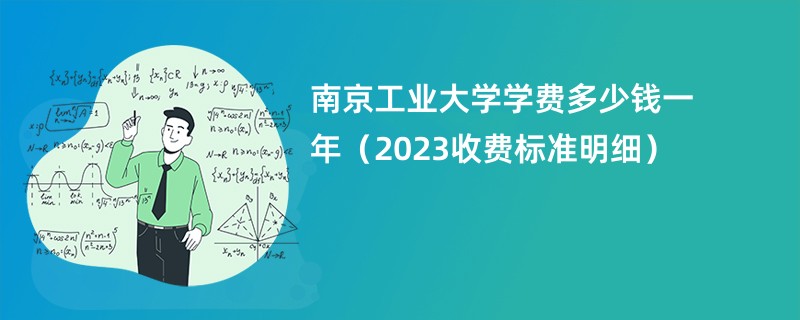 南京工业大学学费多少钱一年（2023收费标准明细）