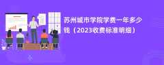 苏州城市学院学费多少钱一年（2023收费标准明细）