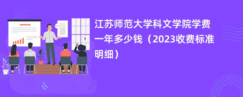 江苏师范大学科文学院学费一年多少钱（2023收费标准明细）