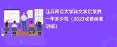 江苏师范大学科文学院学费一年多少钱（2023收费标准明细）