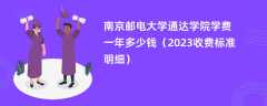 南京邮电大学通达学院学费一年多少钱（2023收费标准明细）