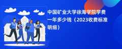 中国矿业大学徐海学院学费多少钱一年（2023收费标准明细）