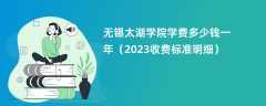 无锡太湖学院学费多少钱一年（2023收费标准明细）