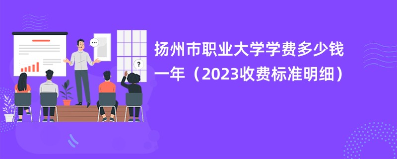 扬州市职业大学学费多少钱一年（2023收费标准明细）