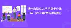 扬州市职业大学学费一年多少钱（2023收费标准明细）