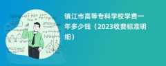 镇江市高等专科学校学费一年多少钱（2023收费标准明细）