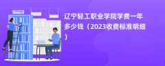 辽宁轻工职业学院学费多少钱一年（2023收费标准明细）