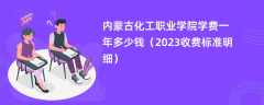 内蒙古化工职业学院学费多少钱一年（2023收费标准明细）