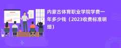 内蒙古体育职业学院学费多少钱一年（2023收费标准明细）