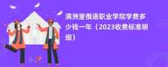 满洲里俄语职业学院学费多少钱一年（2023收费标准明细）