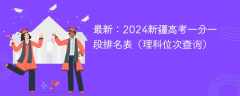 最新：2024新疆高考一分一段排名表（理科位次查询）