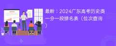 最新：2024广东高考历史类一分一段排名表（位次查询）