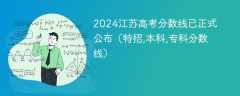 2024江苏高考分数线已正式公布（特招,本科,专科分数线）